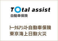 「トータルアシスト自動車保険」東京海上日動火災